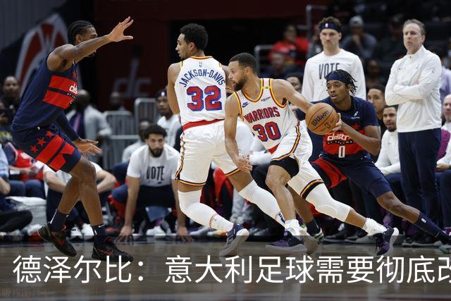 德泽尔比：意大利足球需要彻底改变，葡萄牙是世界杯最大夺冠热门