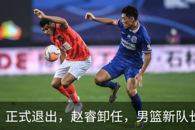 正式退出，赵睿卸任，男篮新队长官宣，30岁，后卫，第二次当选