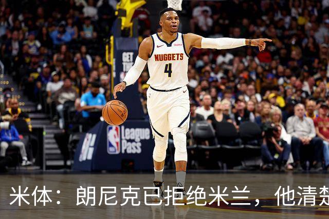 米体：朗尼克已拒绝米兰，他清楚阿莱格里经历、要求不受伊布干预
