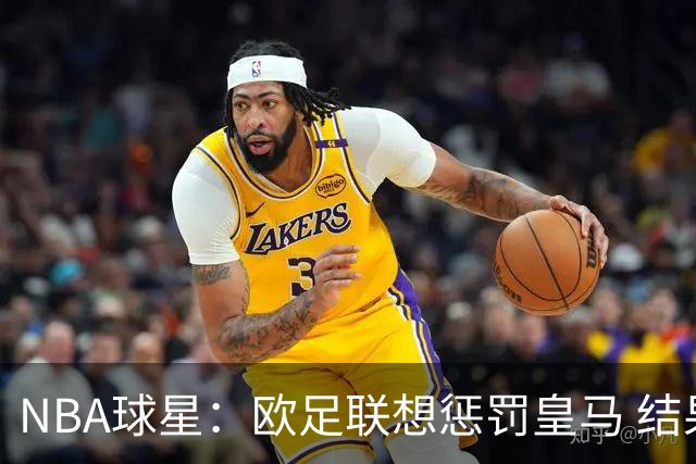 NBA球星：欧足联想惩罚皇马 结果皇马让他们输了